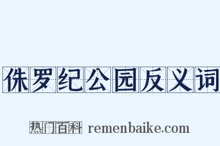 侏罗纪公园反义词是什么意思的图片